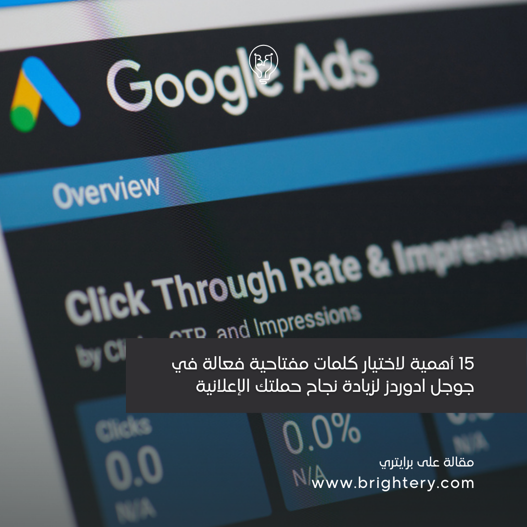 15 أهمية لاختيار كلمات مفتاحية فعالة في جوجل ادوردز لزيادة نجاح حملتك الإعلانية