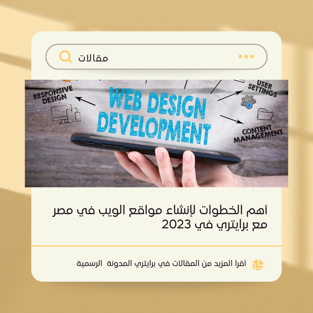 أهم الخطوات لإنشاء مواقع الويب في مصر مع برايتري في 2023