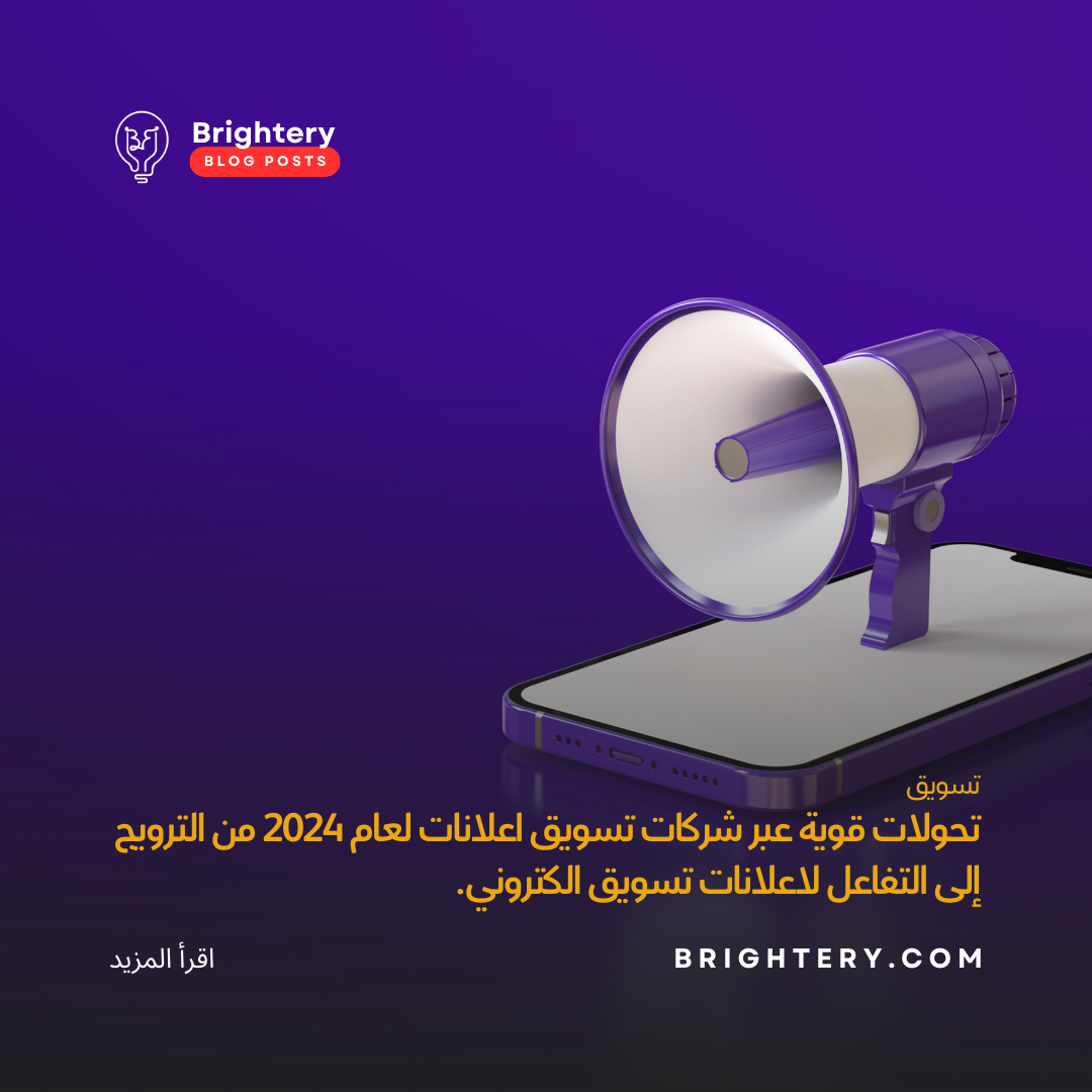 تحولات قوية عبر شركات تسويق اعلانات لعام 2024 من الترويج إلى التفاعل لاعلانات تسويق الكتروني.