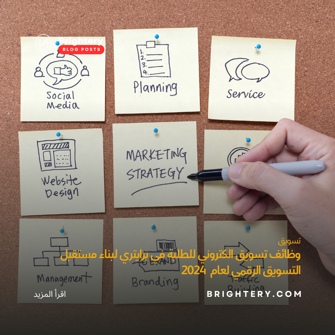 وظائف تسويق الكتروني للطلبة في برايتري لبناء مستقبل التسويق الرقمي لعام  2024