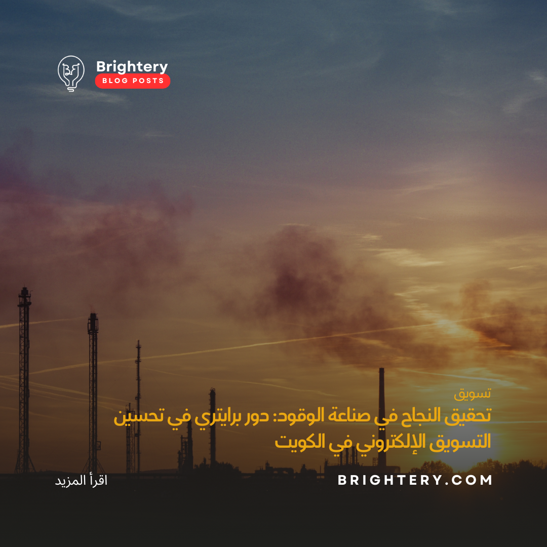 تحقيق النجاح في صناعة الوقود: دور برايتري في تحسين التسويق الإلكتروني في الكويت