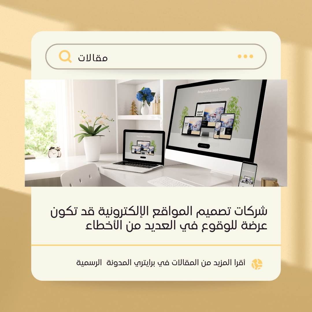 شركات تصميم المواقع الإلكترونية قد تكون عرضة للوقوع في العديد من الأخطاء