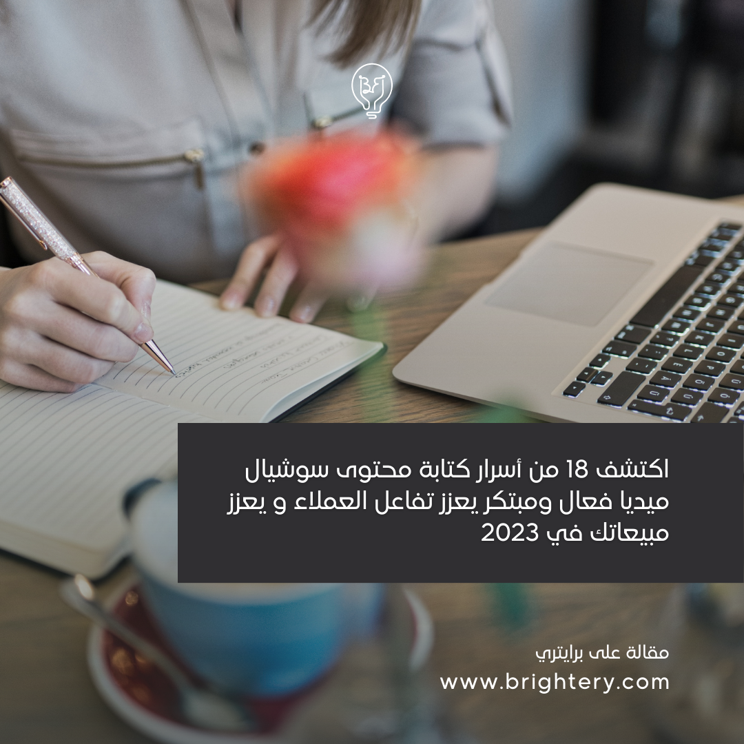 اكتشف 18 من أسرار كتابة محتوى سوشيال ميديا فعال ومبتكر يعزز تفاعل العملاء و يعزز مبيعاتك في 2023
