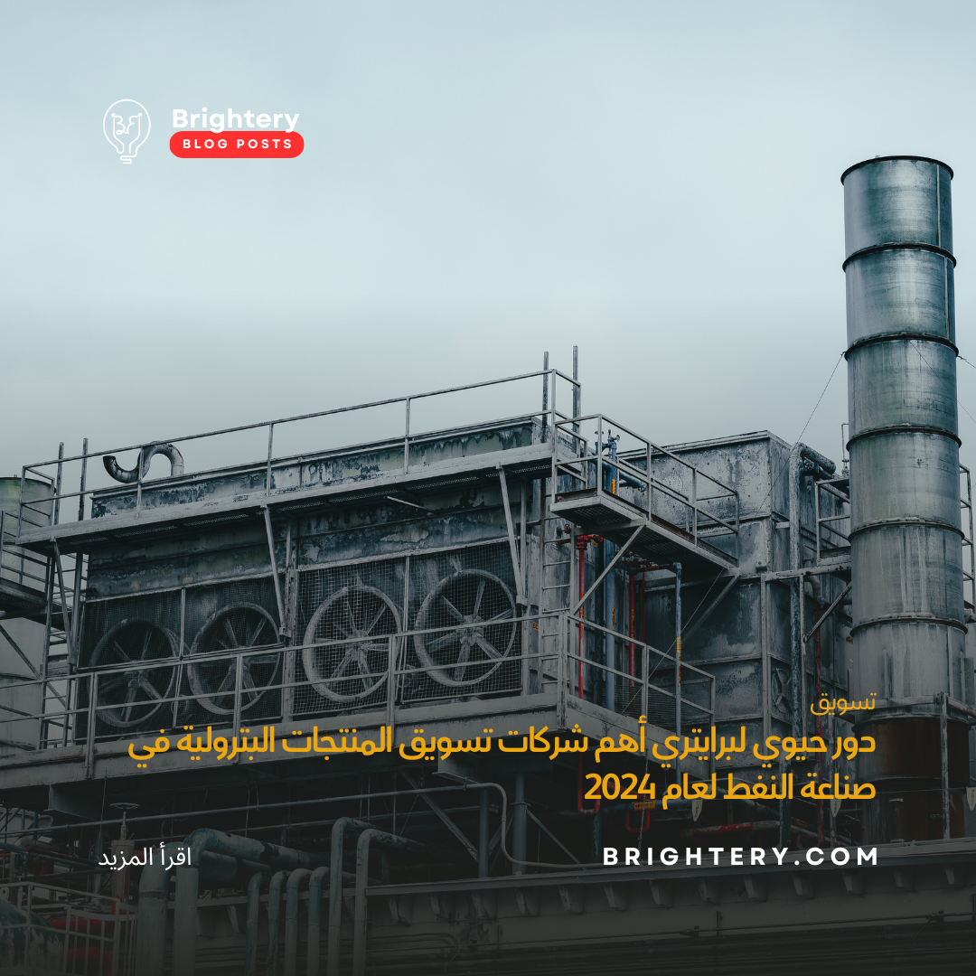 دور حيوي لبرايتري أهم شركات تسويق المنتجات البترولية في صناعة النفط لعام 2024