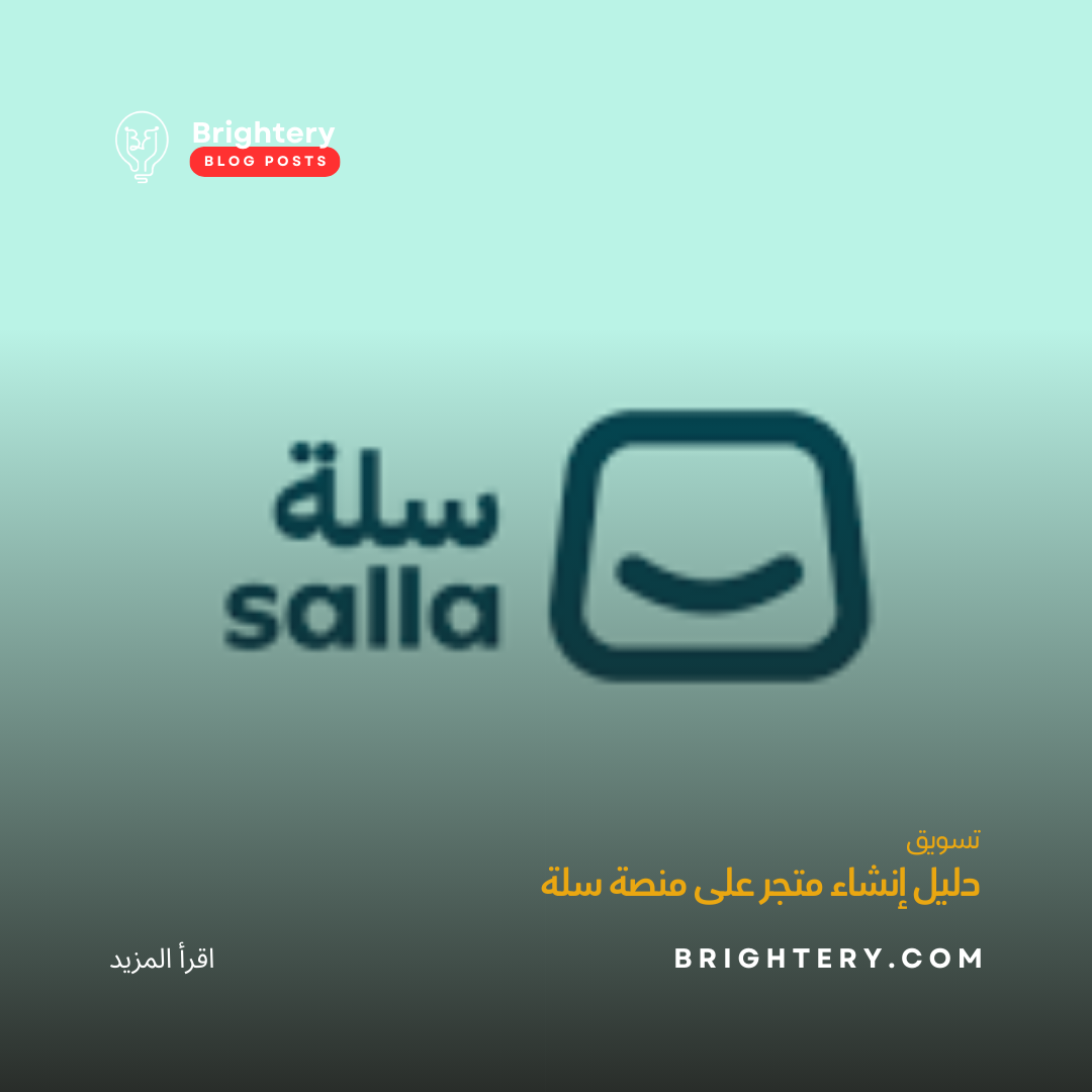 دليل إنشاء متجر على منصة سلة