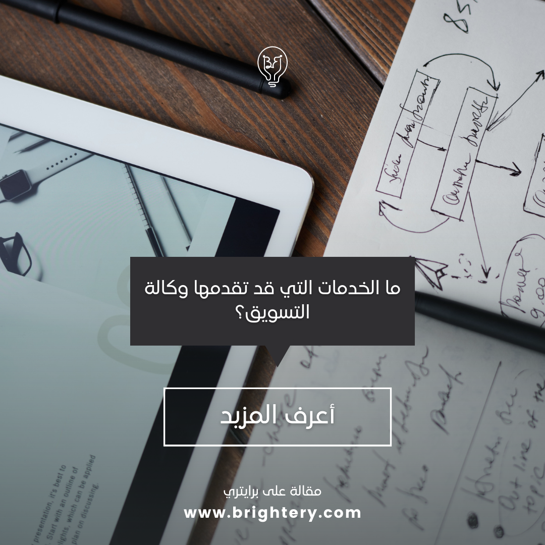 ما الخدمات التي قد تقدمها وكالة التسويق؟