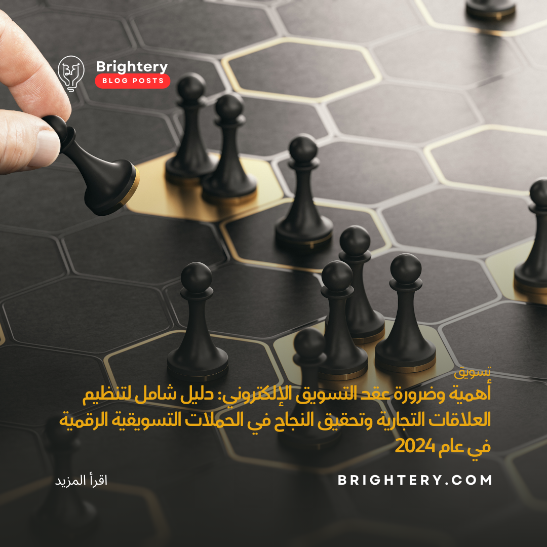 أهمية وضرورة عقد التسويق الإلكتروني: دليل شامل لتنظيم العلاقات التجارية وتحقيق النجاح في الحملات التسويقية الرقمية في عام 2024