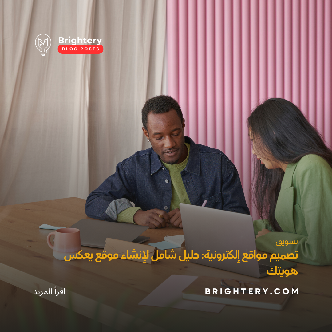 تصميم مواقع إلكترونية: دليل شامل لإنشاء موقع يعكس هويتك