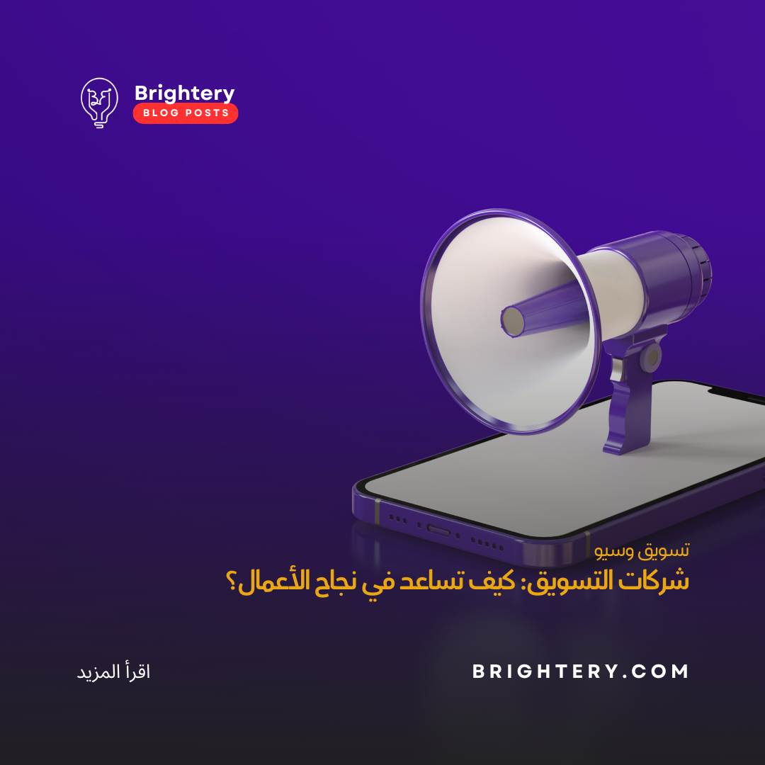 شركات التسويق: كيف تساعد في نجاح الأعمال؟