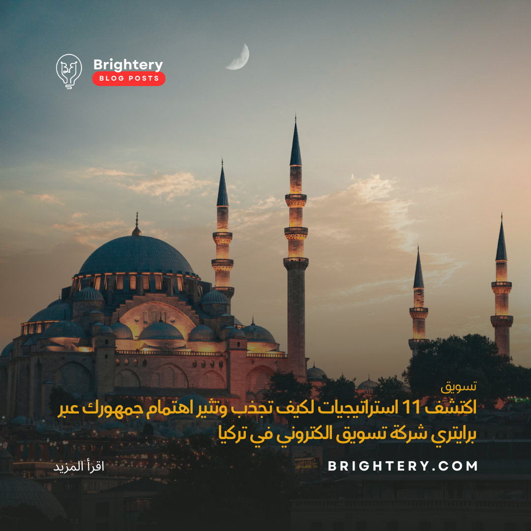 اكتشف 11 استراتيجيات لكيف تجذب وتثير اهتمام جمهورك عبر برايتري شركة تسويق الكتروني في تركيا