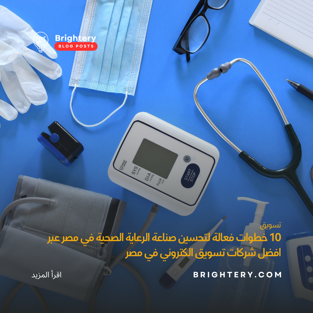 10 خطوات فعالة لتحسين صناعة الرعاية الصحية في مصر عبر افضل شركات تسويق الكتروني في مصر