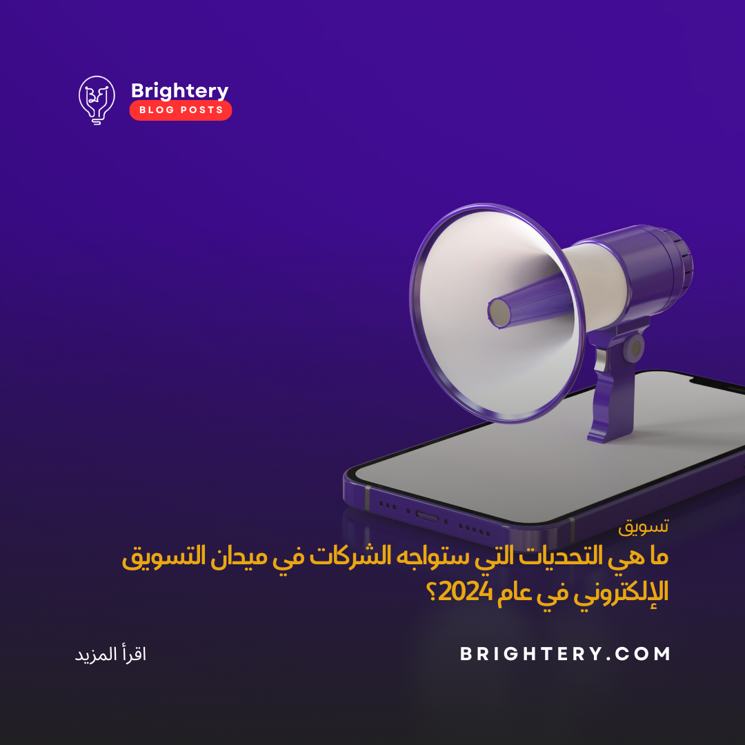 ما هي التحديات التي ستواجه الشركات في ميدان التسويق الإلكتروني في عام 2024؟