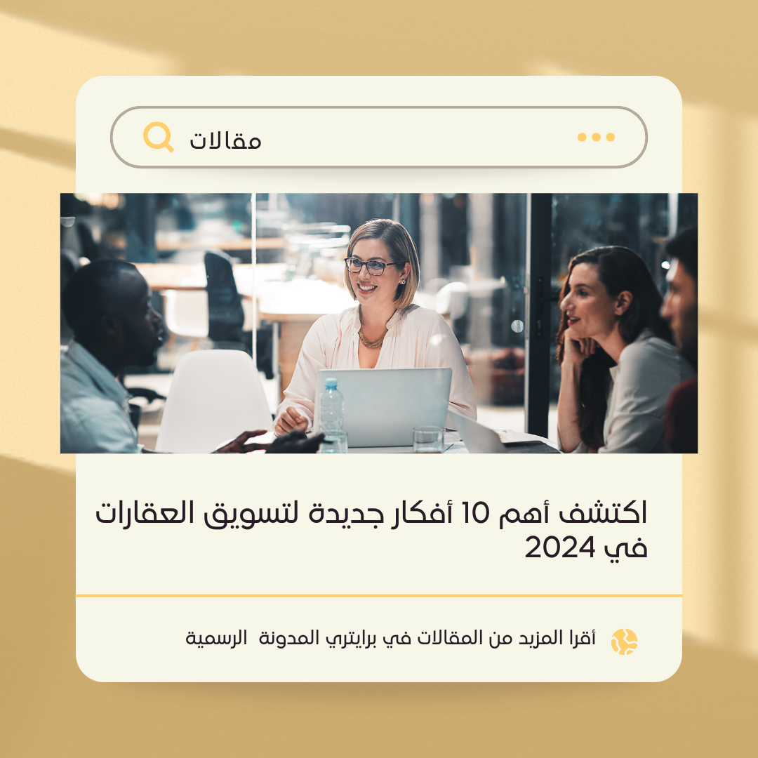 اكتشف أهم 10 أفكار جديدة لتسويق العقارات في 2024