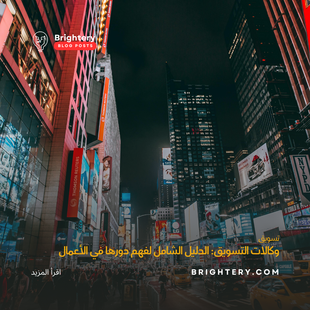 وكالات التسويق: الدليل الشامل لفهم دورها في الأعمال