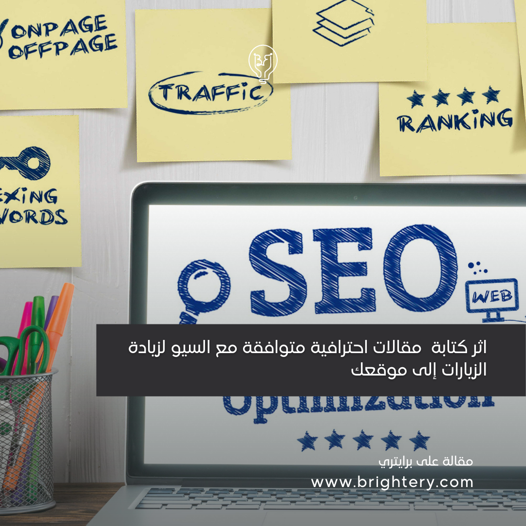 اثر كتابة مقالات احترافية متوافقة مع السيو لزيادة الزيارات إلى موقعك