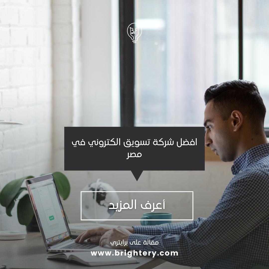 افضل شركة تسويق الكتروني في مصر