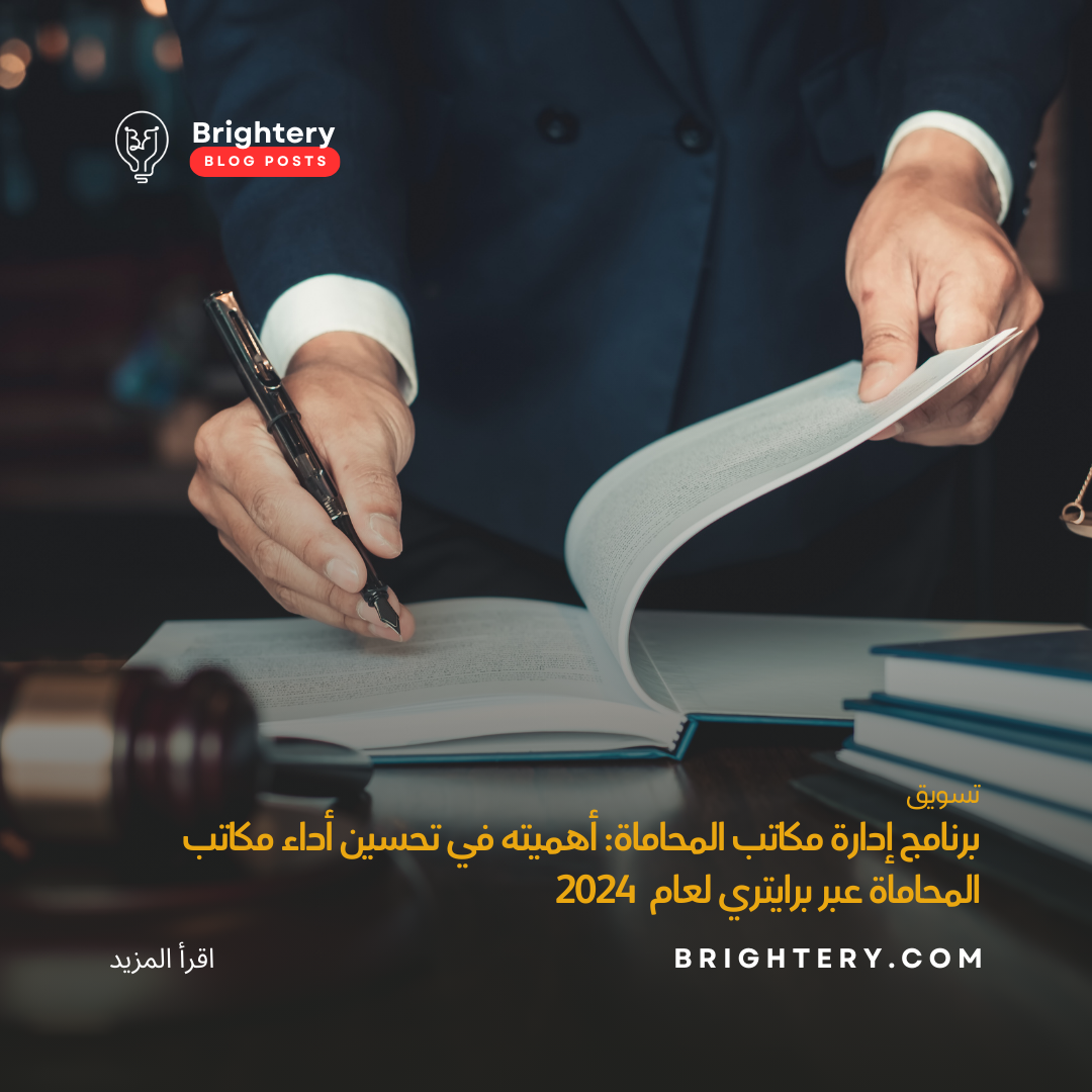 برنامج إدارة مكاتب المحاماة: أهميته في تحسين أداء مكاتب المحاماة عبر برايتري لعام  2024