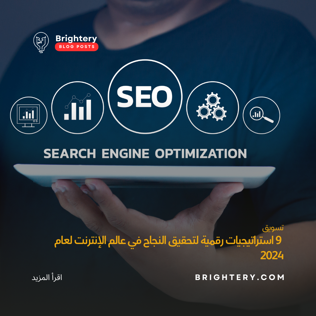 استراتيجيات رقمية لتحقيق النجاح في عالم الإنترنت لعام  2024