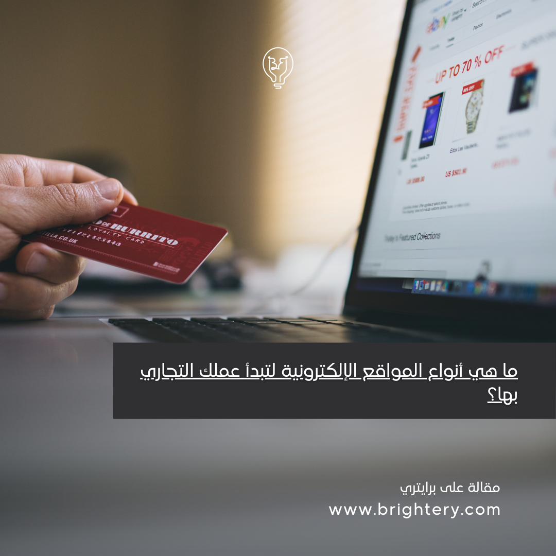 ما هي أنواع المواقع الإلكترونية لتبدأ عملك التجاري بها؟