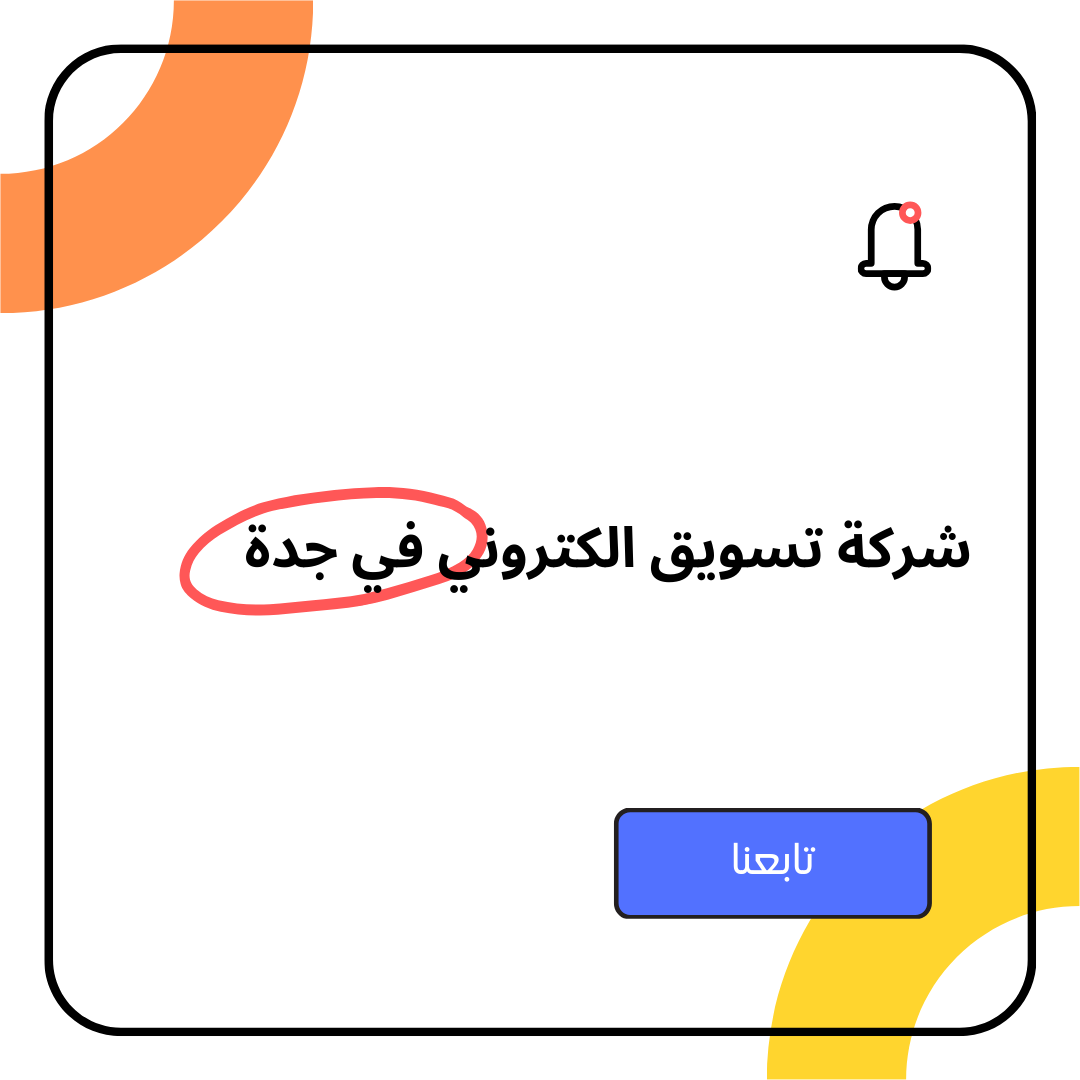 شركة تسويق الكتروني في جدة