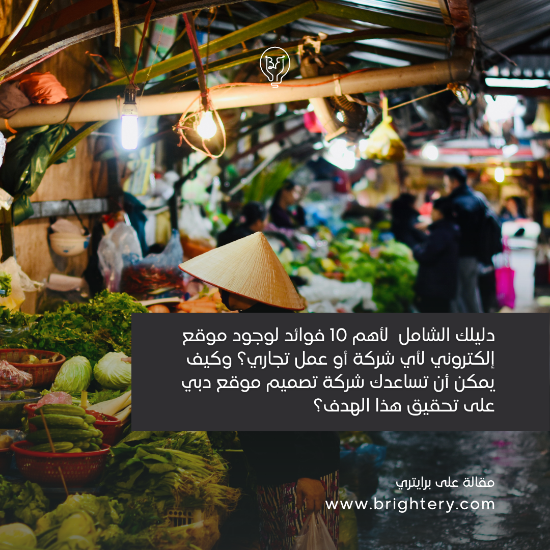 دليلك الشامل  لأهم 10 فوائد لوجود موقع إلكتروني لأي شركة أو عمل تجاري؟ وكيف يمكن أن تساعدك شركة تصميم موقع دبي على تحقيق هذا الهدف؟