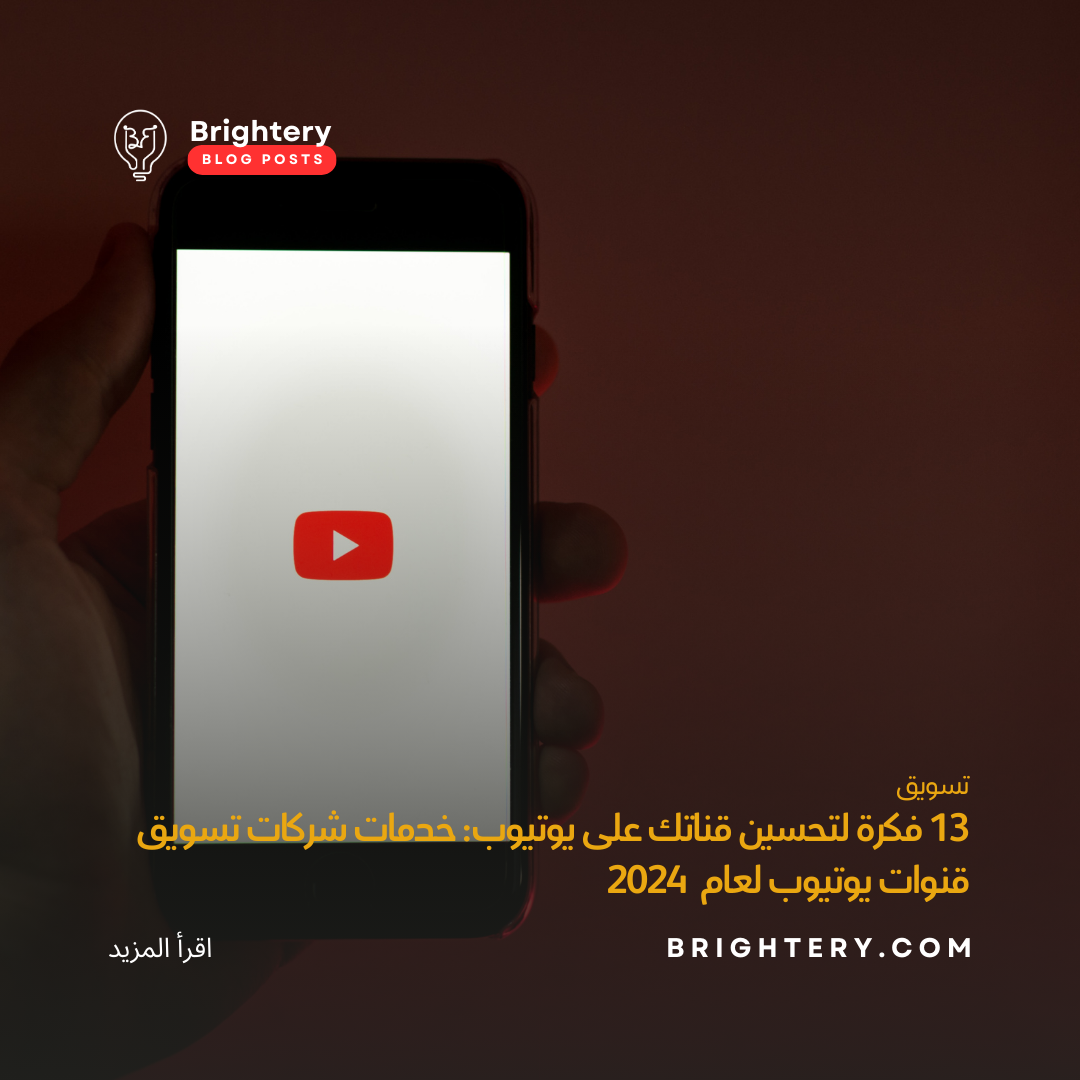13 فكرة لتحسين قناتك على يوتيوب: خدمات شركات تسويق قنوات يوتيوب لعام  2024