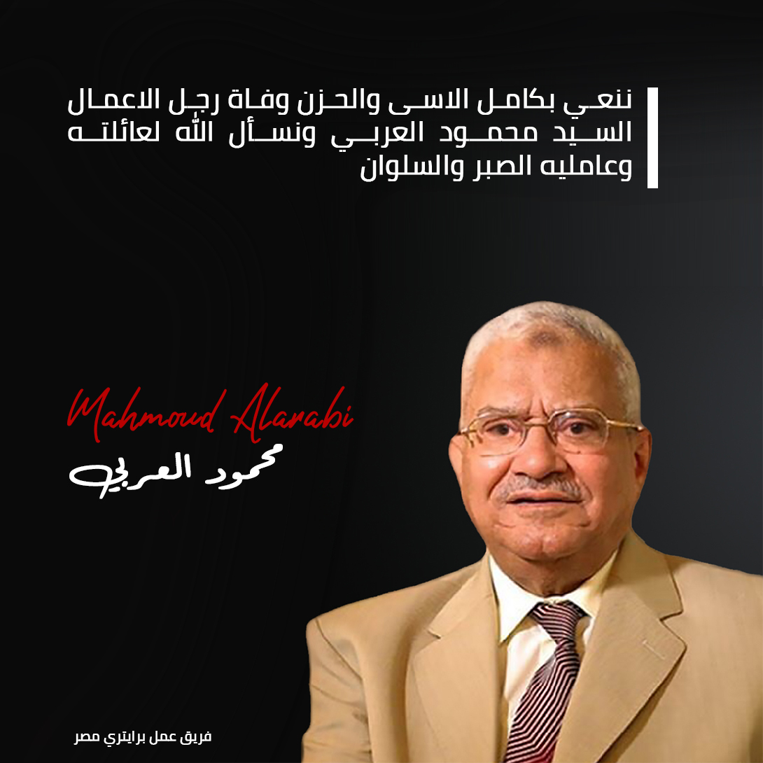 وفاة السيد محمود العربي مؤسس العربى جروب