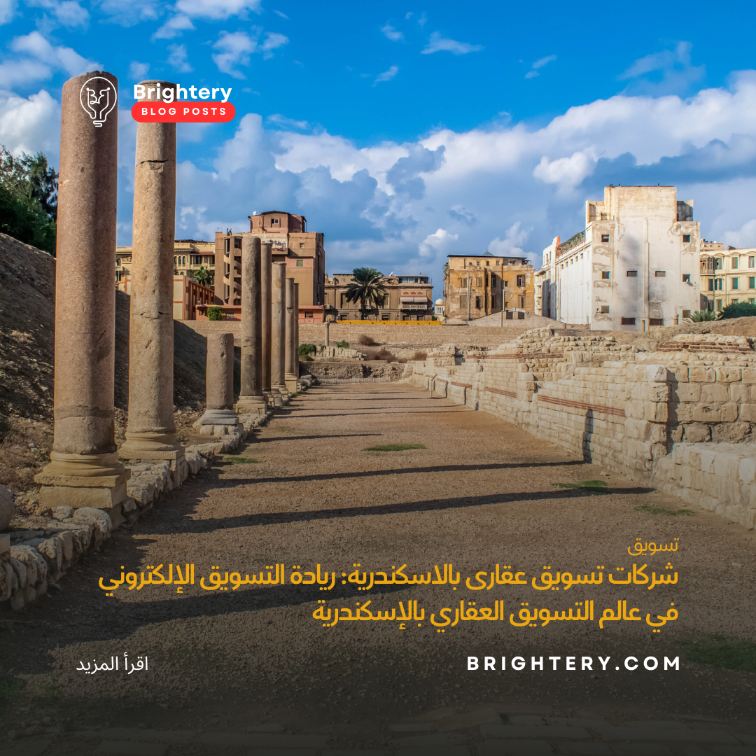 شركات تسويق عقارى بالاسكندرية: ريادة التسويق الإلكتروني في عالم التسويق العقاري بالإسكندرية