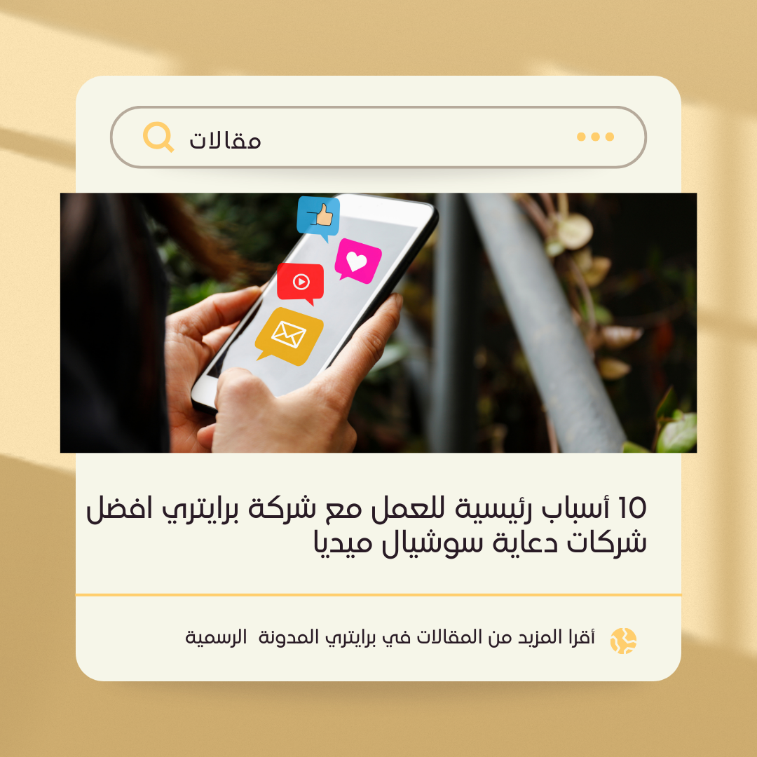 10 أسباب رئيسية للعمل مع شركة برايتري افضل شركات دعاية سوشيال ميديا