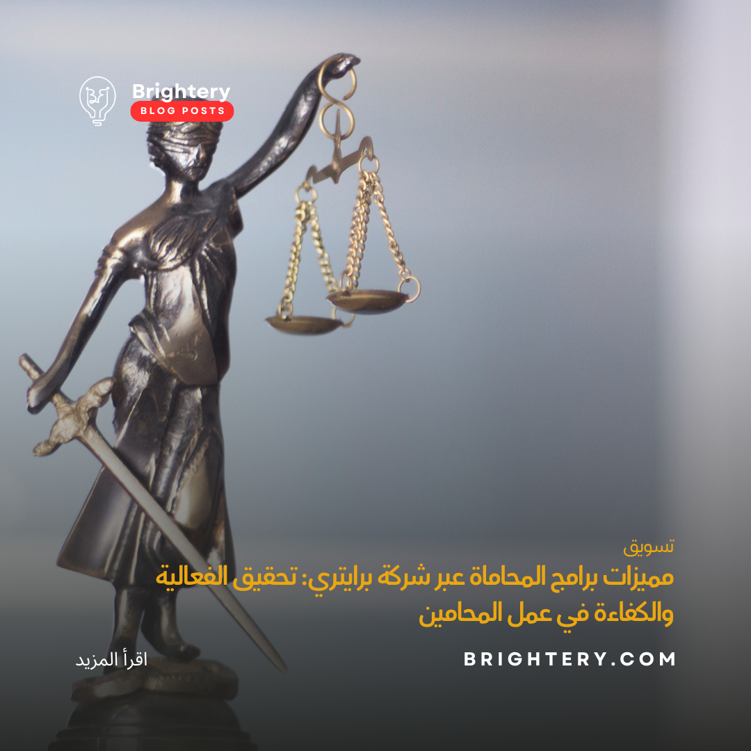 مميزات برامج المحاماة عبر شركة برايتري: تحقيق الفعالية والكفاءة في عمل المحامين