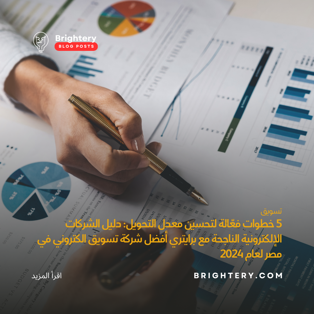 5 خطوات فعّالة لتحسين معدل التحويل: دليل الشركات الإلكترونية الناجحة مع برايتري أفضل شركة تسويق الكتروني في مصر لعام 2024