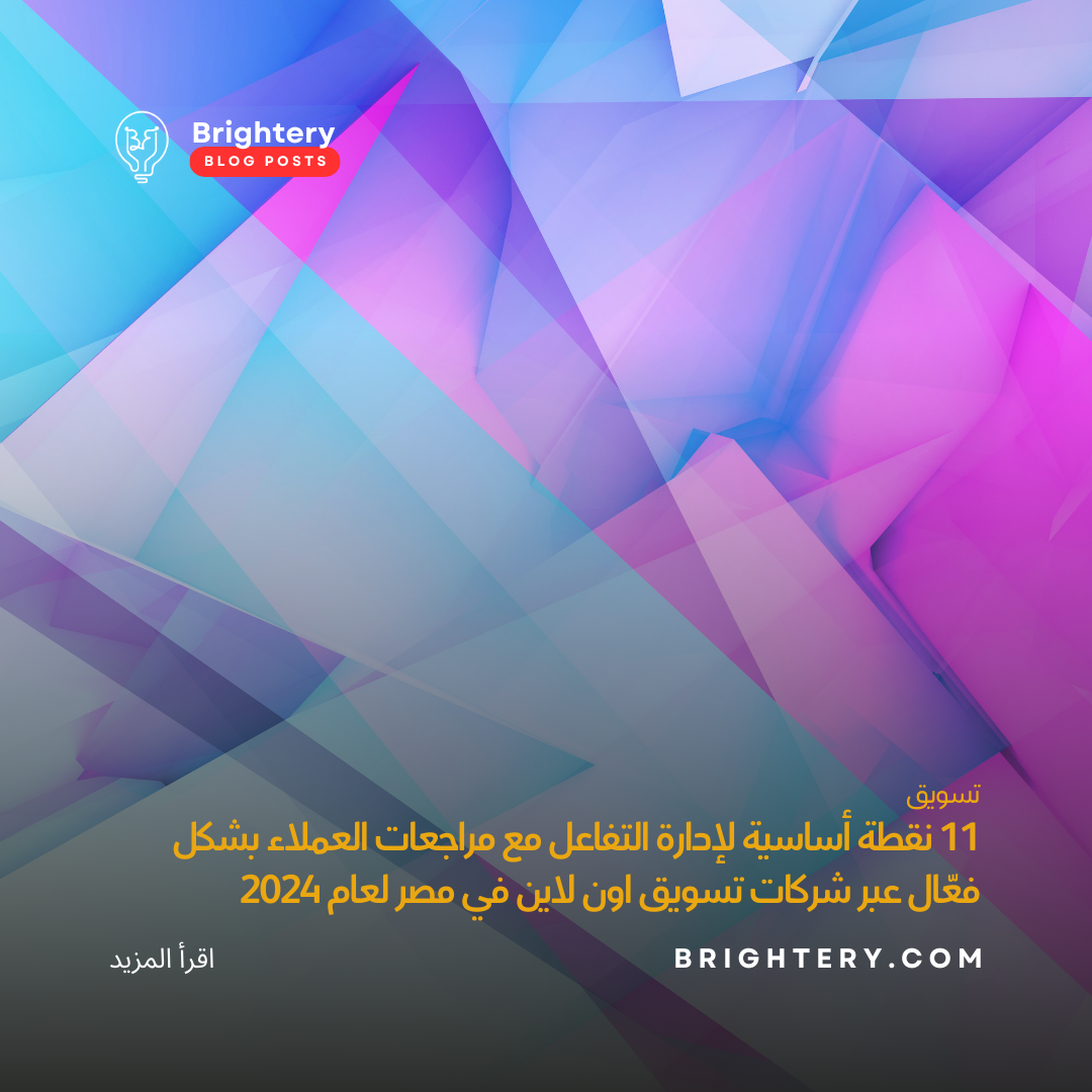 11 نقطة أساسية لإدارة التفاعل مع مراجعات العملاء بشكل فعّال عبر شركات تسويق اون لاين في مصر لعام 2024