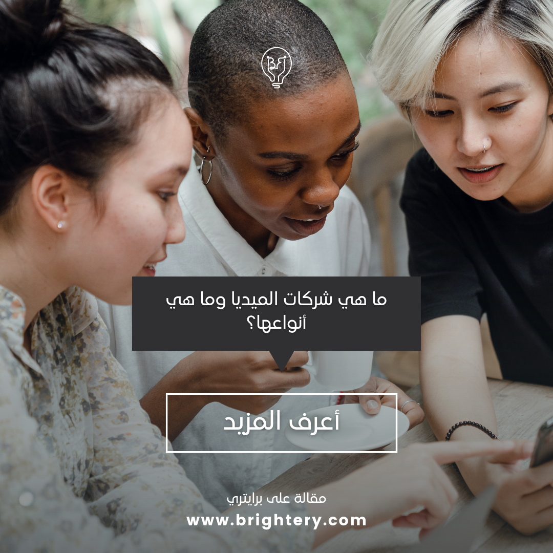 ما هي شركات الميديا وما هي أنواعها؟