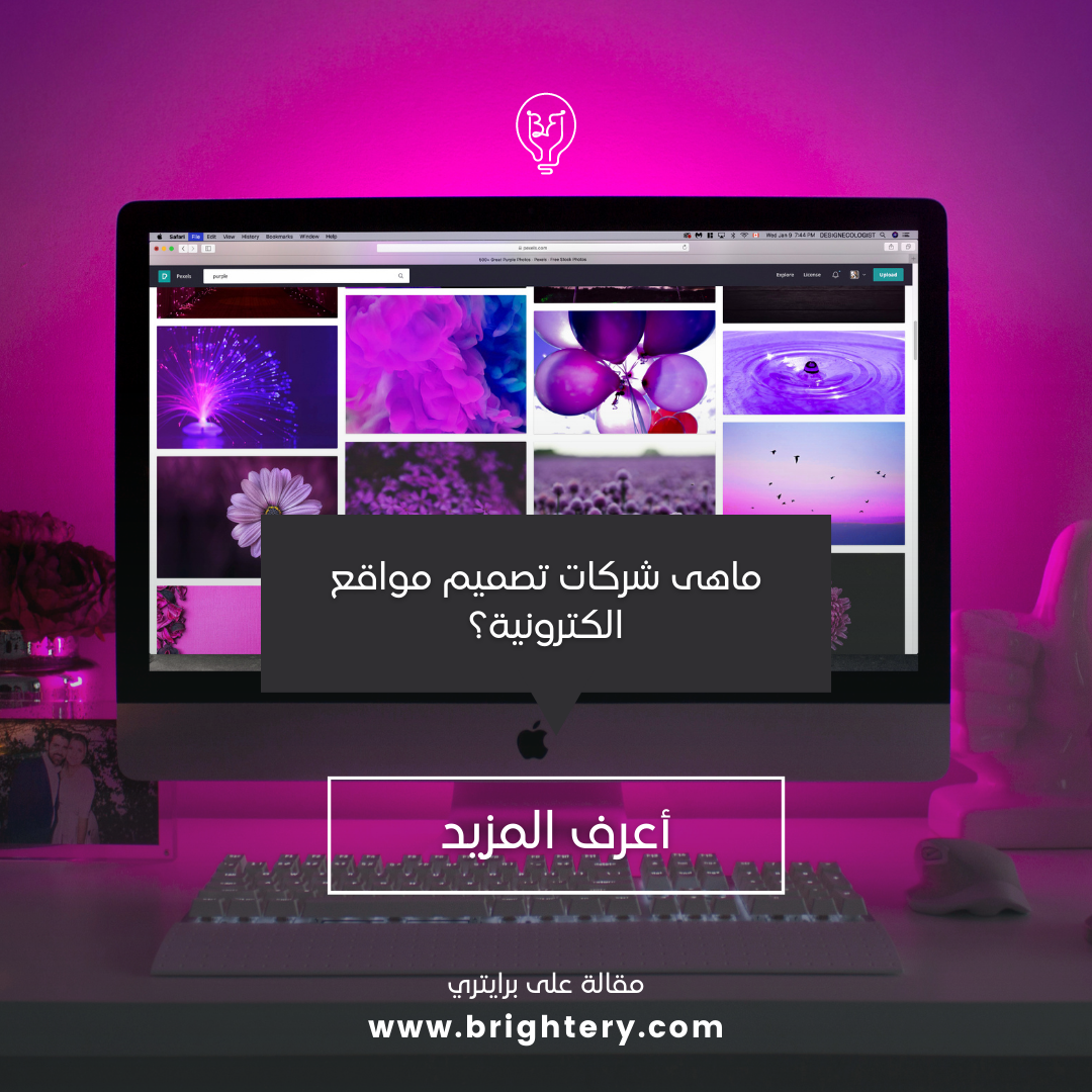 ماهى شركات تصميم مواقع الكترونية؟