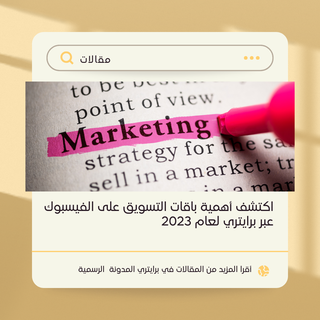 اكتشف أهمية باقات التسويق على الفيسبوك عبر برايتري لعام 2023