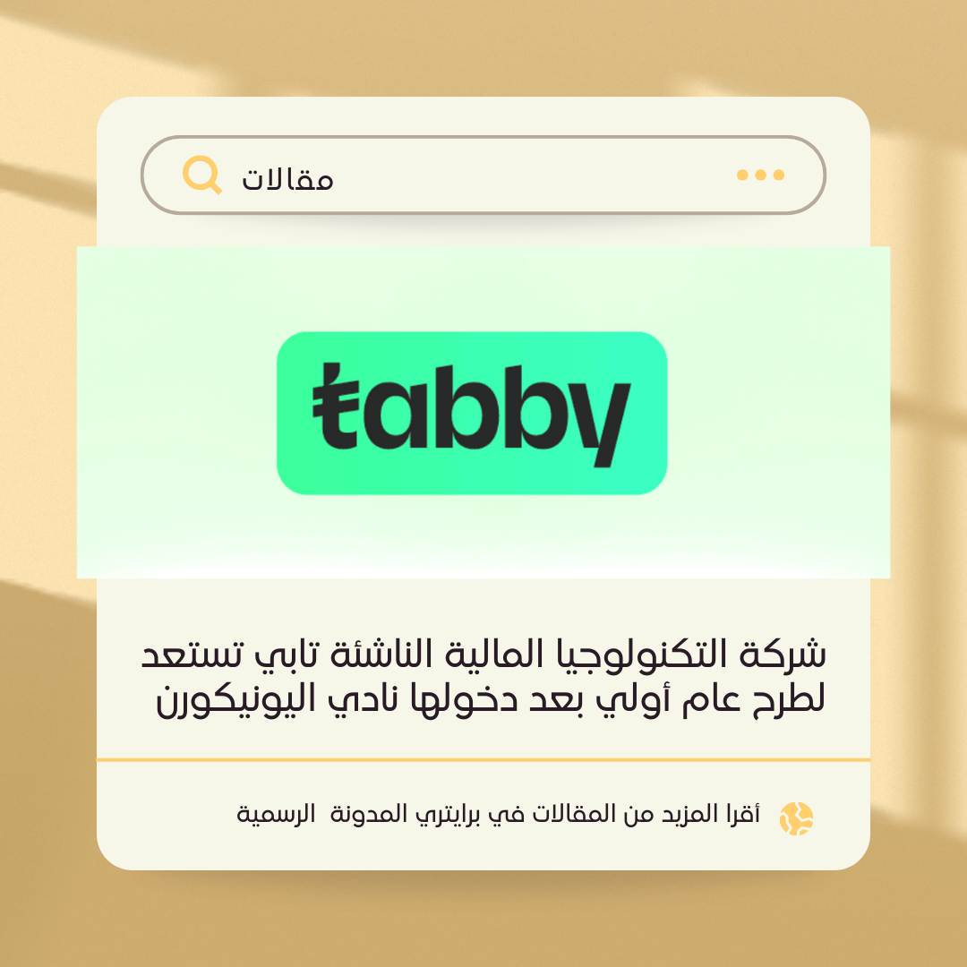 شركة التكنولوجيا المالية الناشئة تابي تستعد لطرح عام أولي بعد دخولها نادي اليونيكورن 