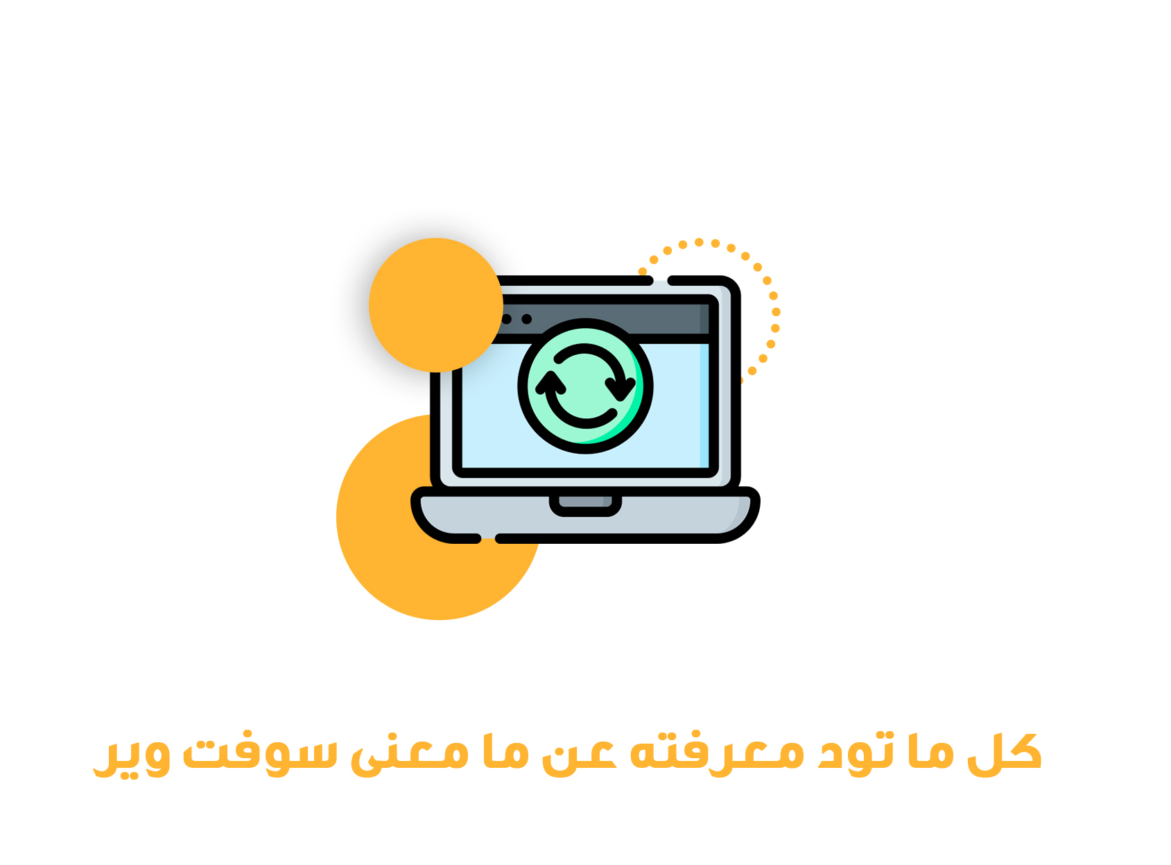 كل ما تود معرفته عن ما معنى سوفت وير