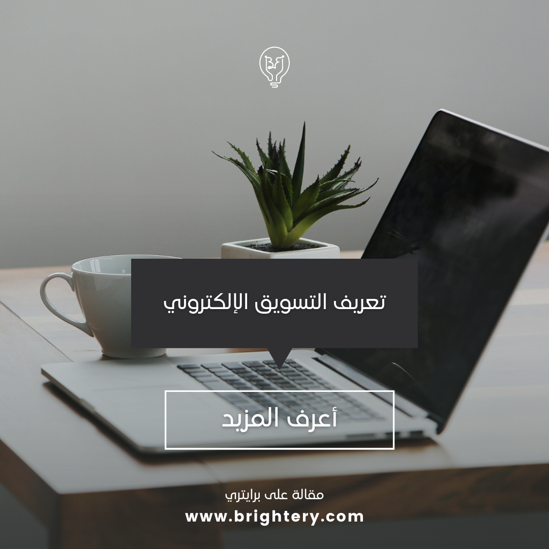 تعريف التسويق الإلكتروني