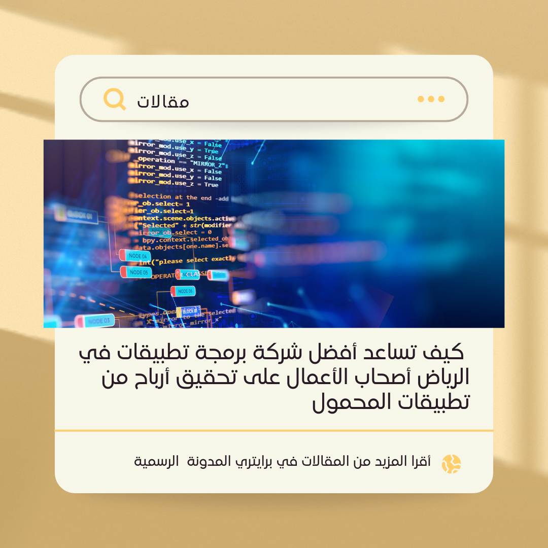  كيف تساعد أفضل شركة برمجة تطبيقات في الرياض أصحاب الأعمال على تحقيق أرباح من تطبيقات المحمول