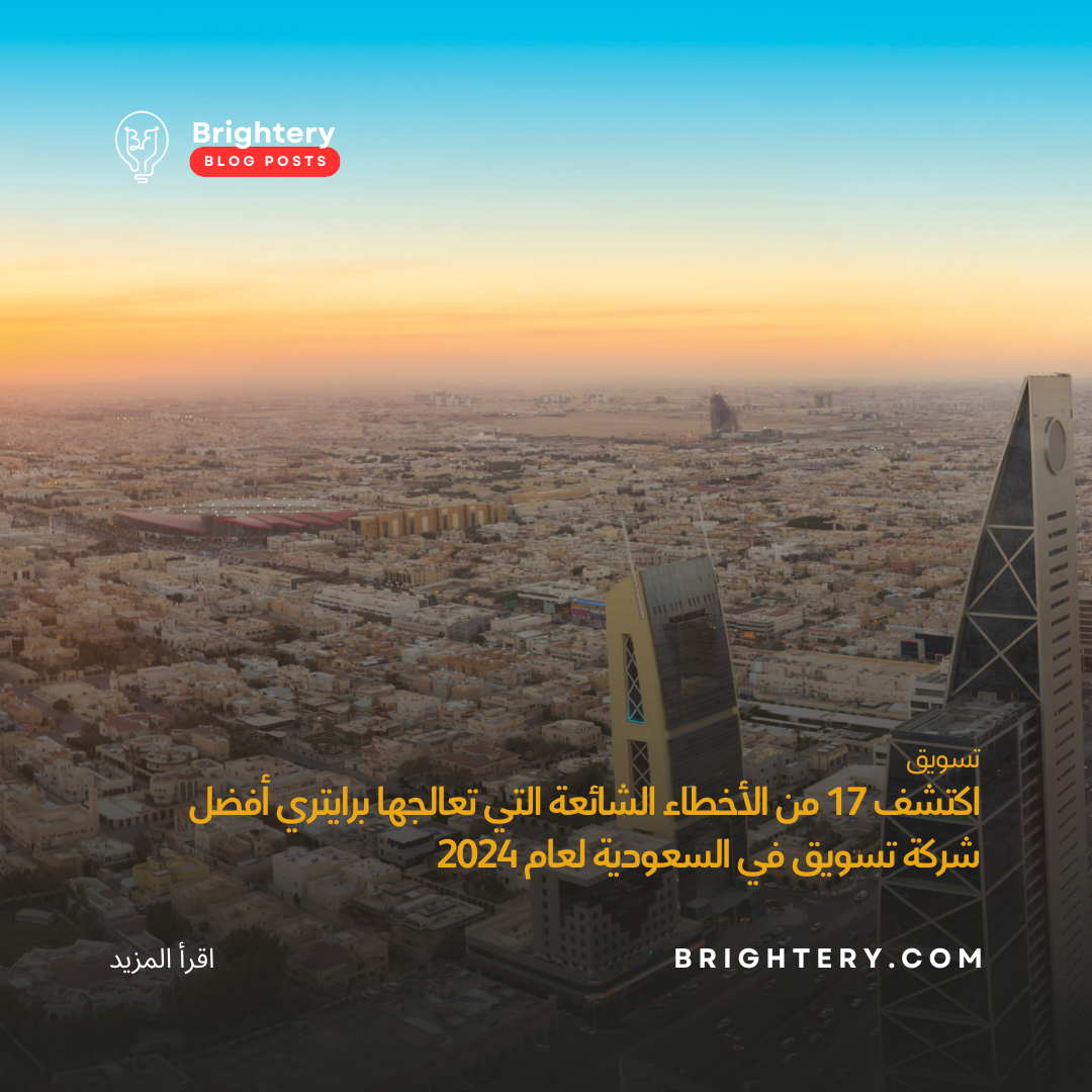 اكتشف 17 من الأخطاء الشائعة التي تعالجها برايتري أفضل شركة تسويق في السعودية لعام 2024