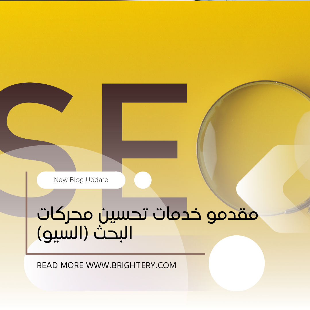 مقدمو خدمات تحسين محركات البحث (السيو)