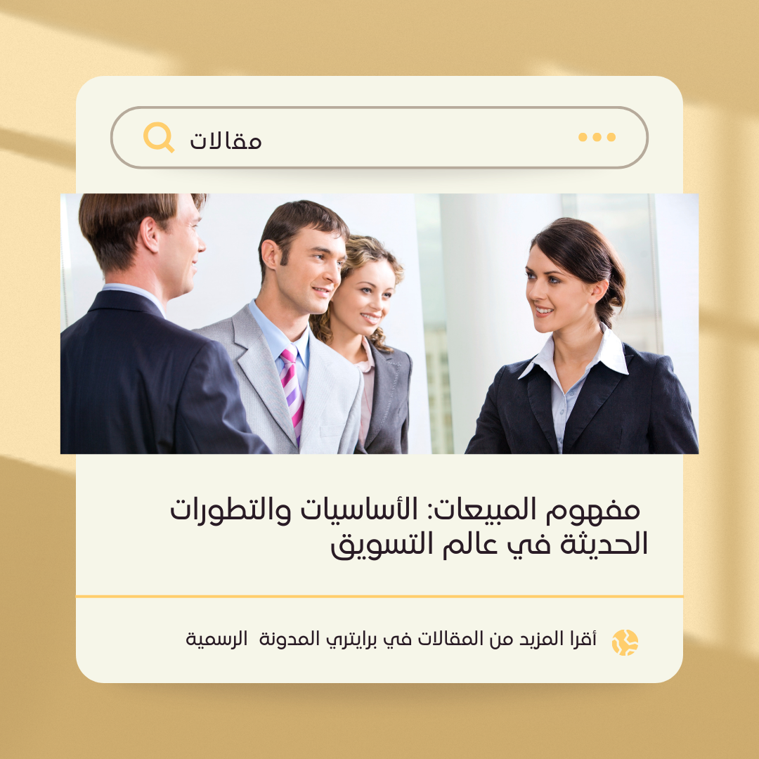  مفهوم المبيعات: الأساسيات والتطورات الحديثة في عالم التسويق