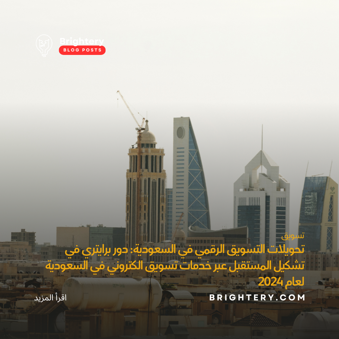 تحويلات التسويق الرقمي في السعودية: دور برايتري في تشكيل المستقبل عبر خدمات تسويق الكتروني في السعودية لعام 2024