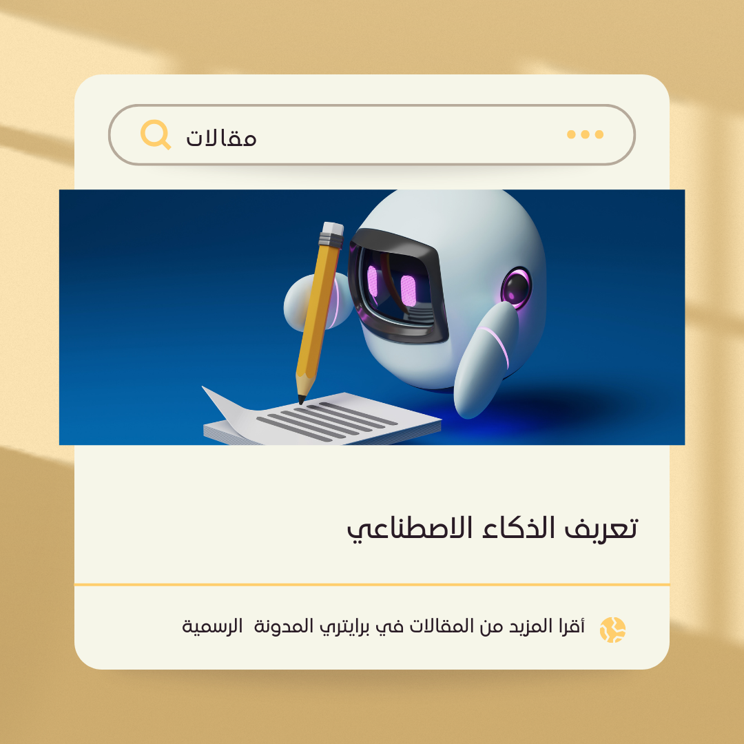 تعريف الذكاء الاصطناعي