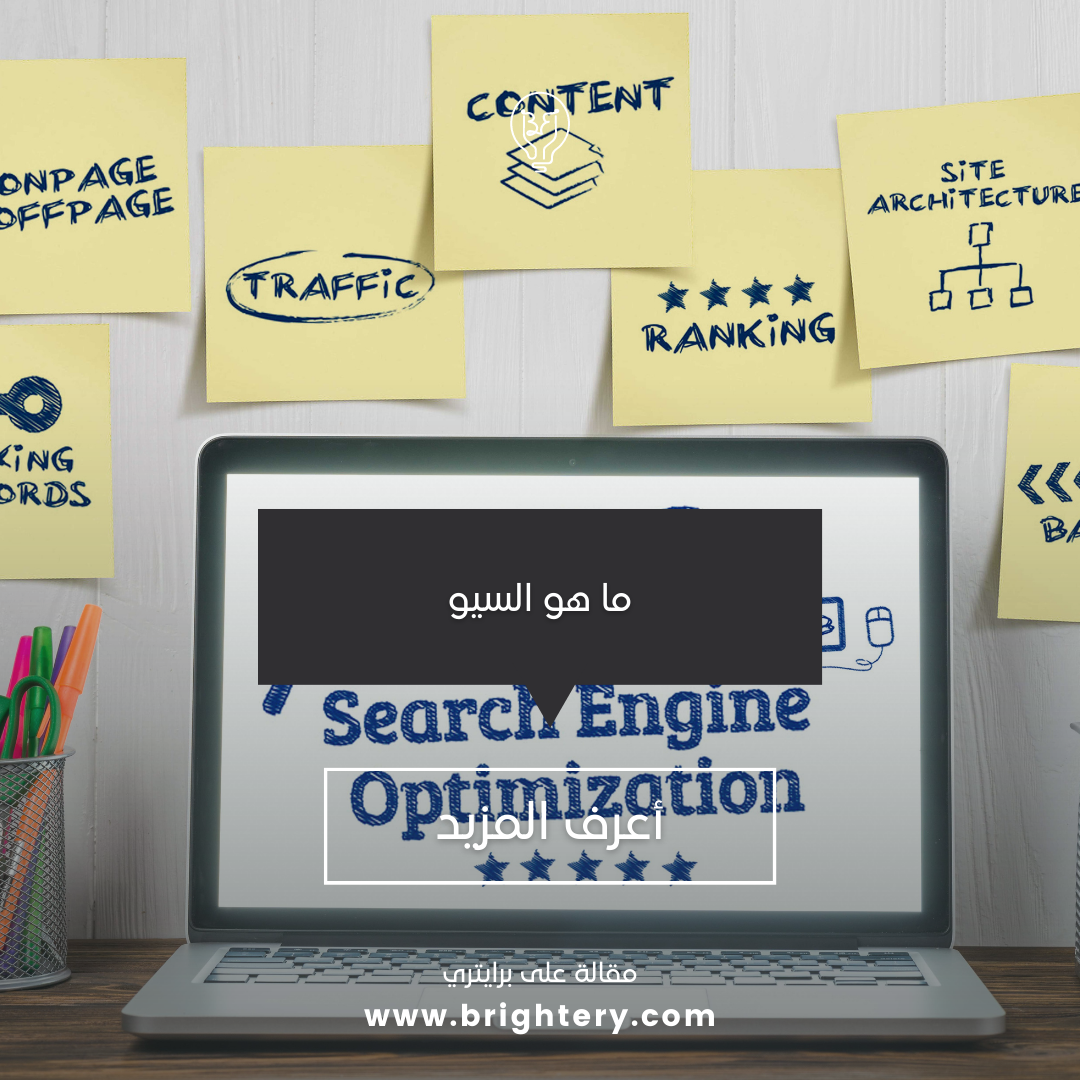 ما هو السيو؟ 