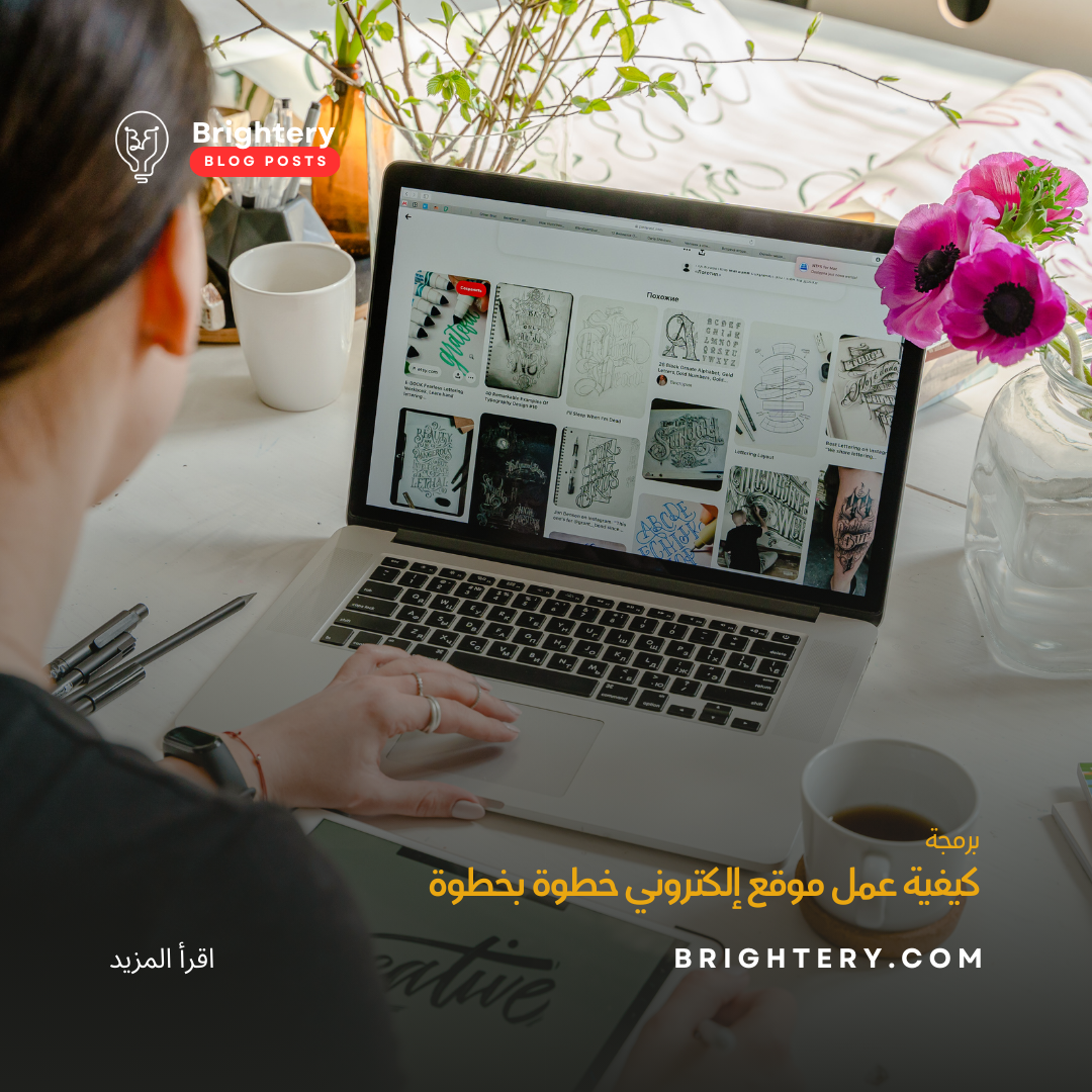 كيفية عمل موقع إلكتروني خطوة بخطوة