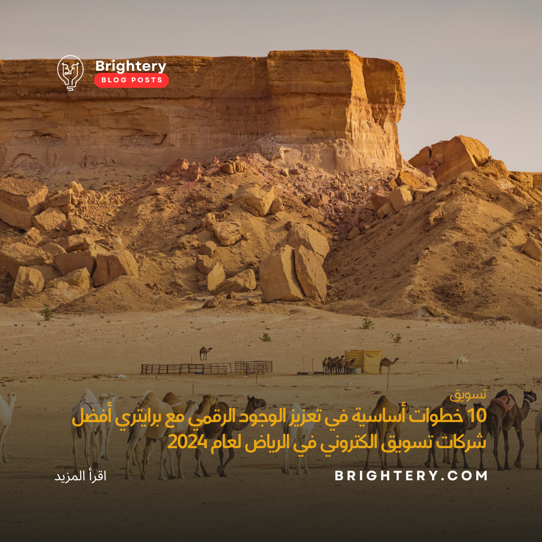 10 خطوات أساسية في تعزيز الوجود الرقمي مع برايتري أفضل شركات تسويق الكتروني في الرياض لعام 2024