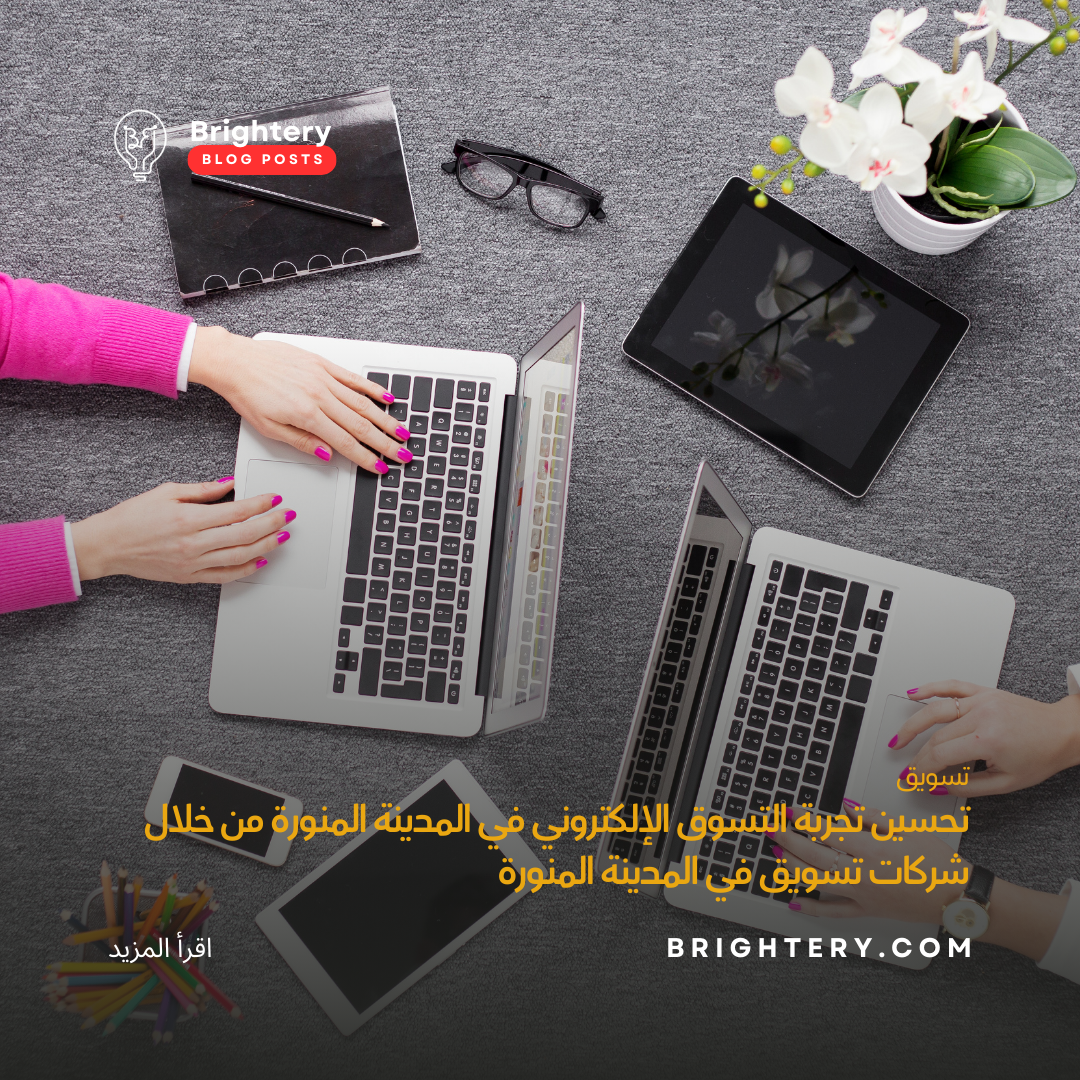 تحسين تجربة التسوق الإلكتروني في المدينة المنورة من خلال شركات تسويق في المدينة المنورة