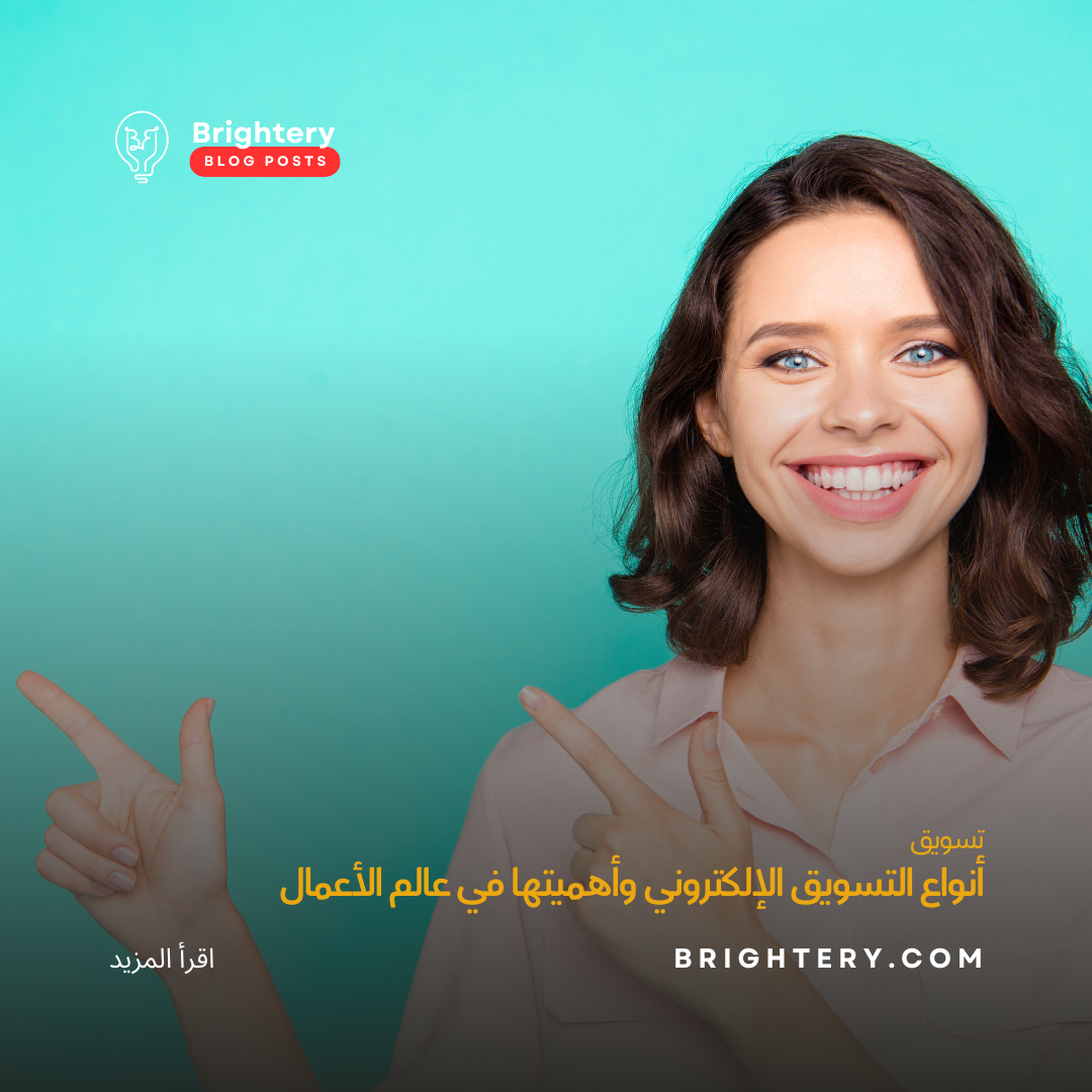 أنواع التسويق الإلكتروني وأهميتها في عالم الأعمال