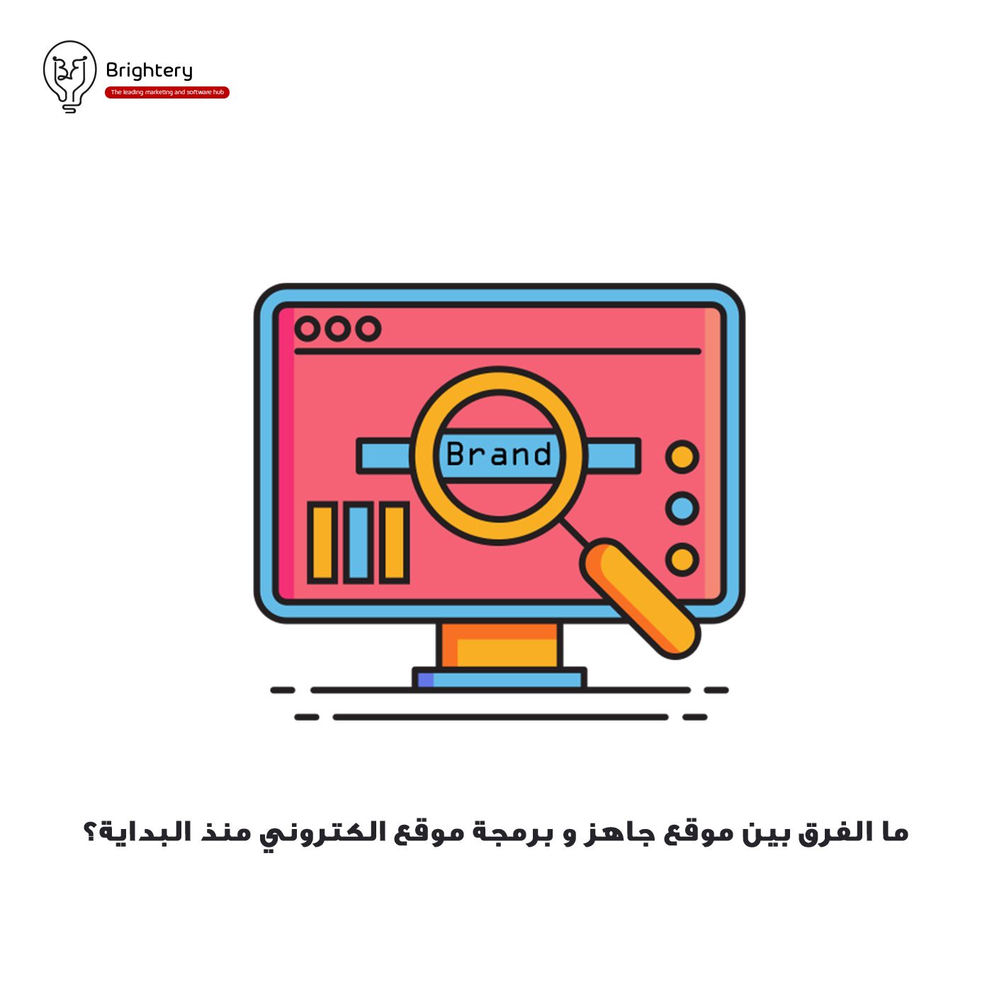 ما الفرق بين موقع جاهز و برمجة موقع الكتروني منذ البداية؟